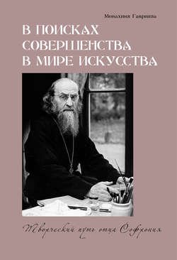 В поисках совершенства в мире искусства. Творческий путь отца Софрония