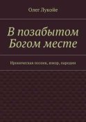 В позабытом Богом месте. Ироническая поэзия, юмор, пародии