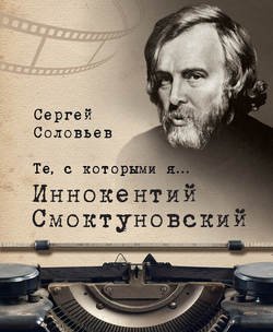 Те, с которыми я… Иннокентий Смоктуновский