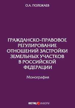 Гражданско-правовое регулирование отношений застройки земельных участков в Российской Федерации