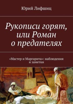 Рукописи горят, или Роман о предателях. «Мастер и Маргарита»: наблюдения и заметки