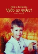 Чудо из чудес! Книжка-раскраска