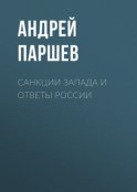 Санкции Запада и ответы России