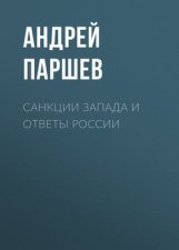 Санкции Запада и ответы России