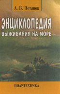 Энциклопедия выживания на море