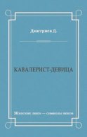 Кавалерист-девица