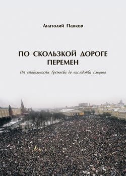 По скользкой дороге перемен. От стабильности Брежнева до наследства Ельцина