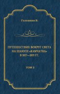 Путешествие вокруг света на шлюпе «Камчатка» в 1817—1819 гг. Том 2