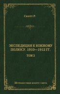 Экспедиция к Южному полюсу. 1910–1912 гг. Том 2