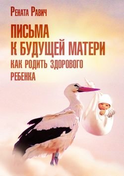 Письма к будущей матери. Как родить здорового ребенка