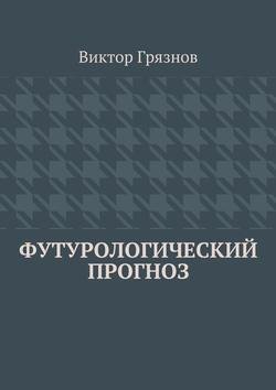 Футурологический прогноз