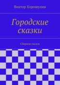 Городские сказки. Сборник сказок