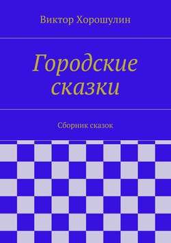 Городские сказки. Сборник сказок