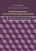 Формирование коллектива организации. Библиотека топ-менеджера