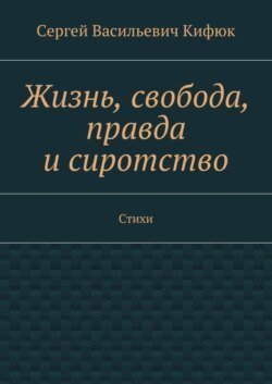 Жизнь, свобода, правда и сиротство. Стихи