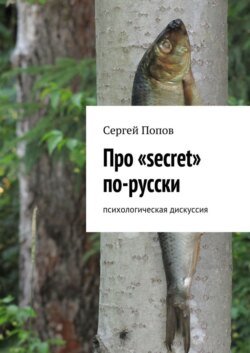 Про «secret» по-русски. Психологическая дискуссия