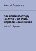 Как найти квартиру на Avito и не стать жертвой мошенников. Часть 1. Аренда