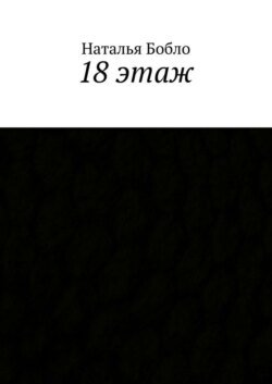 18 этаж