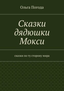 Сказки дядюшки Мокси. Сказки по ту сторону мира