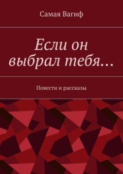 Если он выбрал тебя… Повести и рассказы