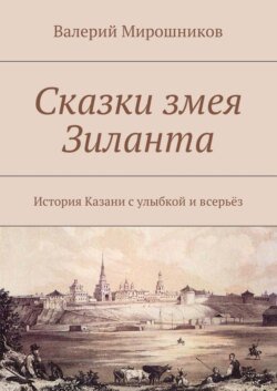 Сказки змея Зиланта. История Казани с улыбкой и всерьёз