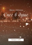 Снег в душе. История любви