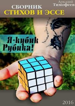 Я – кубик Рубика! Стихи. Эссе