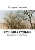 Кузница судьбы. Балтийские грёзы. Часть 4