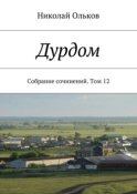 Дурдом. Собрание сочинений. Том 12