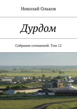 Дурдом. Собрание сочинений. Том 12