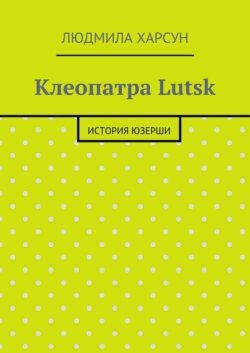 Клеопатра Lutsk. История юзерши