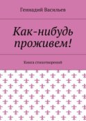 Как-нибудь проживем! Книга стихотворений