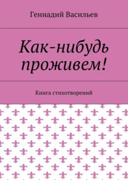 Как-нибудь проживем! Книга стихотворений