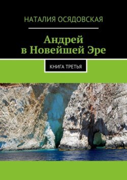 Андрей в Новейшей Эре. Книга третья