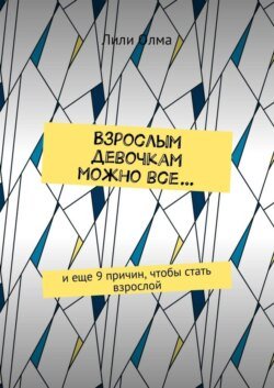 Взрослым девочкам можно все… И еще 9 причин, чтобы стать взрослой