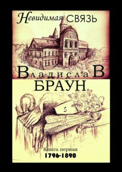 Невидимая связь. Книга 1. 1796—1890