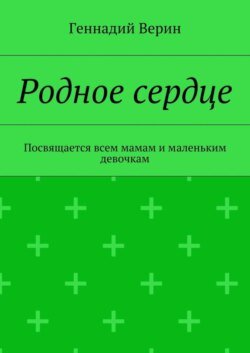 Родное сердце. Посвящается всем мамам и маленьким девочкам