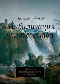 Цивилизация человечества. Процессы, происходящие в ней. Её будущее