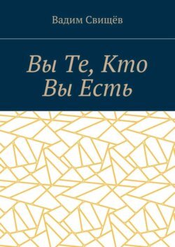 Вы Те, Кто Вы Есть