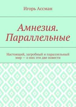 Амнезия. Параллельные