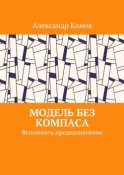 Модель без компаса. Вспомнить предназначение