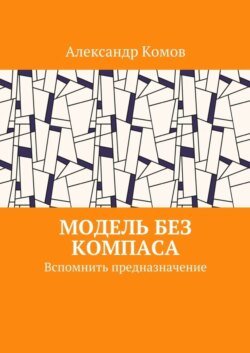 Модель без компаса. Вспомнить предназначение