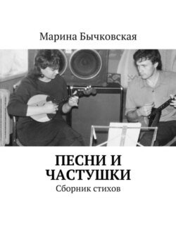 Песни и частушки. Сборник стихов