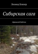 Сибирская сага. Афанасий Бейтон