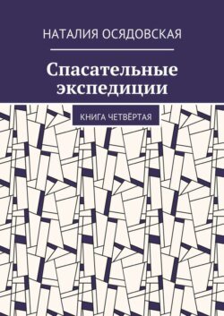 Спасательные экспедиции. Книга четвёртая