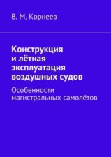 Конструкция и лётная эксплуатация воздушных судов. Особенности магистральных самолётов