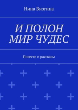 И полон мир чудес. Повести и рассказы