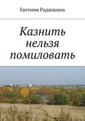 Казнить нельзя помиловать