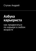 Азбука карьериста. Как продвигаться по карьере в любом возрасте