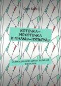 Котечка-Мохотечка и Малыш-Пупырыш. Сказка для всех деток, включая взрослых